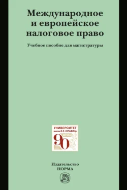 Международное и европейское налоговое право: Учебное пособие, Ольга Соболь