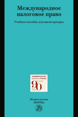 Международное налоговое право, Виктор Мачехин