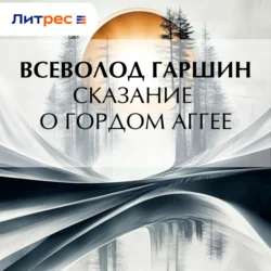 Сказание о гордом Аггее Всеволод Гаршин