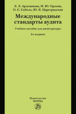 Международные стандарты аудита, Наталья Орлова