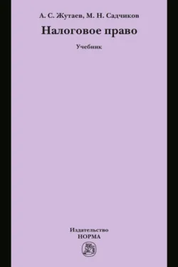 Налоговое право, Михаил Садчиков
