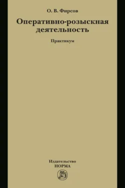 Оперативно-розыскная деятельность - Олег Фирсов