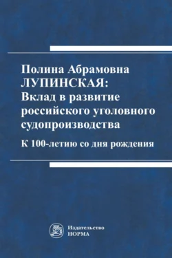 Полина Абрамовна Лупинская: Вклад в развитие российского уголовного судопроизводства, Полина Лупинская