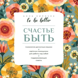 To be better. Счастье быть Анна Килочек