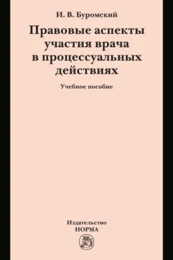 Правовые аспекты участия врача в процессуальных действиях, Иван Буромский