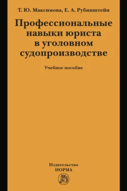 Профессиональные навыки юриста в уголовном судопроизводстве, Татьяна Максимова