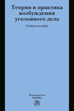 Надзор прокурора за возбуждением и расследованием уголовных дел, аудиокнига Ксении Андреевны Таболиной. ISDN71165725