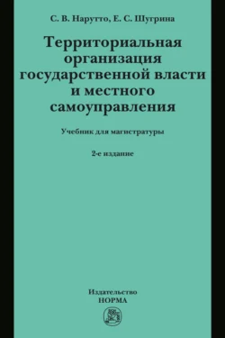 Территориальная организация государственной власти и местного самоуправления Светлана Нарутто и Екатерина Шугрина