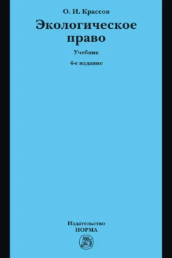 Экологическое право, Олег Крассов