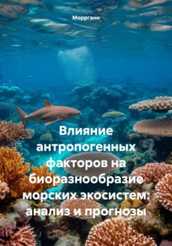 Влияние антропогенных факторов на биоразнообразие морских экосистем: анализ и прогнозы Моррганн