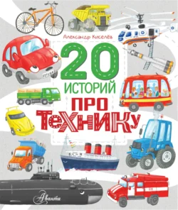20 историй про технику Александр Киселёв