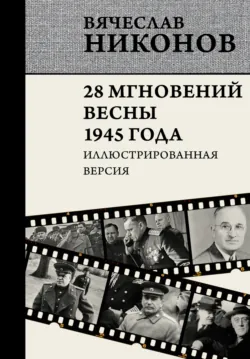 28 мгновений весны 1945 года. Иллюстрированная версия - Вячеслав Никонов