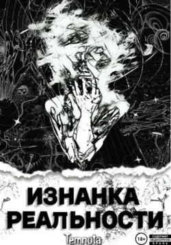 Изнанка Реальности - Temnota