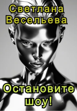 Остановите шоу! Светлана Весельева