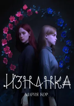 Изнанка, аудиокнига Марии Кор. ISDN71744818
