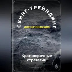 Свинг-трейдинг для начинающих: Краткосрочные стратегии - Артем Демиденко