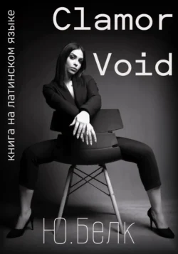 Clamor Void, Юрий Белк