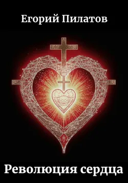 Революция сердца, Егорий Пилатов