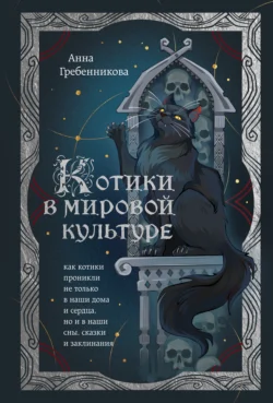 Котики в мировой культуре. Как котики проникли не только в наши дома и сердца, но и в наши сны, сказки и заклинания, Анна Гребенникова