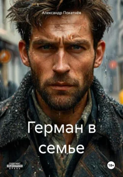 Герман в семье Александр Покатнёв