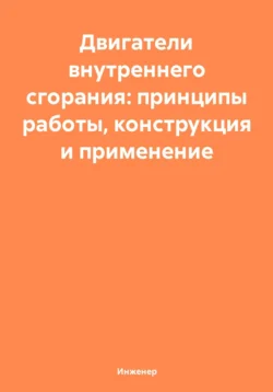 Двигатели внутреннего сгорания: принципы работы, конструкция и применение, Инженер