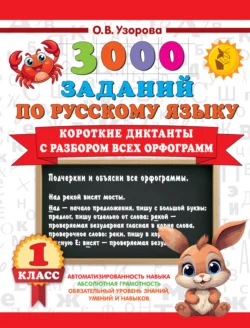 3000 заданий по русскому языку. 1 класс. Короткие диктанты с разбором всех орфограмм, Ольга Узорова