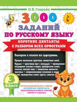 3000 заданий по русскому языку. 3 класс. Короткие диктанты с разбором всех орфограмм, Ольга Узорова