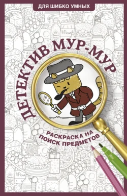 Детектив Мур-Мур. Раскраска на поиск предметов, Светлана Холмс