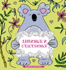 Ленивые и счастливые. Раскраска-антистресс, Сара Браун