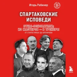 Спартаковские исповеди. Отцы-основатели; из мастеров – в тренеры. От Старостиных до Аленичева, Игорь Рабинер
