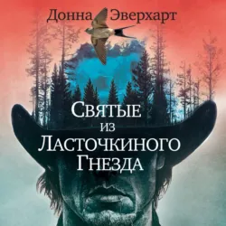 Святые из Ласточкиного Гнезда - Донна Эверхарт