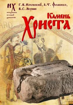 Камень Христа, Глеб Носовский