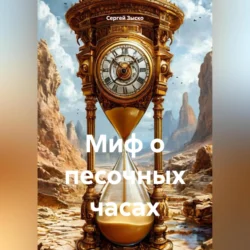 Миф о песочных часах, Сергей Зыско