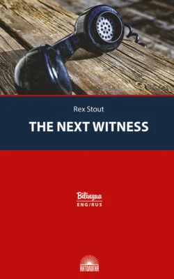 The Next Witness / Очередной свидетель, Рекс Стаут