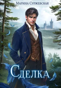 Сделка - Марина Суржевская