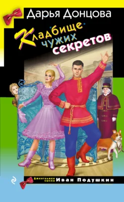 Кладбище чужих секретов, Дарья Донцова