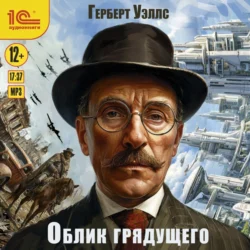 Облик грядущего, Герберт Джордж Уэллс