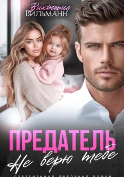 Предатель. Не верю тебе!, Виктория Вильманн