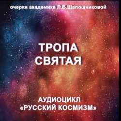 Тропа святая. Очерк академика Л.В.Шапошниковой. Аудиоцикл «Русский космизм», Людмила Шапошникова