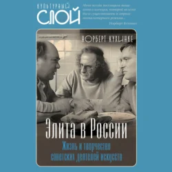 Элита в России. Жизнь и творчество советских деятелей искусств Норберт Кухинке