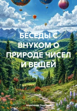 Беседы с внуком о природе чисел и вещей, Александр Ощепков