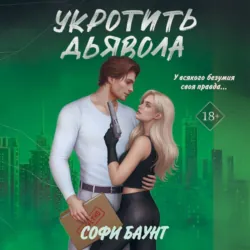 Исповедь дьявола, аудиокнига . ISDN72218044