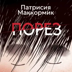 Порез - Патрисия Маккормик
