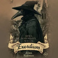 Зима вороньих масок. Exordium - Дэми Хьюман