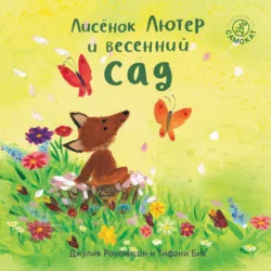 Лисёнок Лютер и весенний сад, Джулия Роулинсон