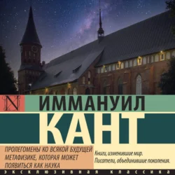 Пролегомены ко всякой будущей метафизике, могущей появиться как наука, Иммануил Кант