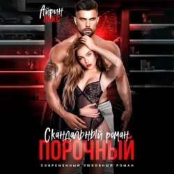 Порочный. Скандальный роман, Айрин Лакс