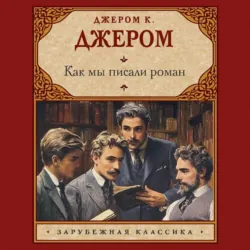 Как мы писали роман - Джером Клапка Джером