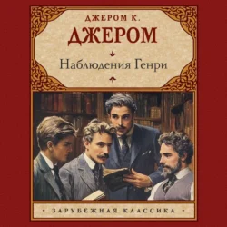 Наблюдения Генри, Джером Клапка Джером