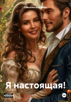 Я настоящая!, Снеталия Морозова